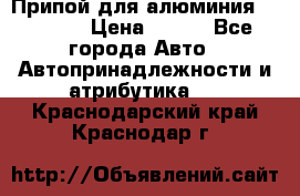 Припой для алюминия HTS2000 › Цена ­ 180 - Все города Авто » Автопринадлежности и атрибутика   . Краснодарский край,Краснодар г.